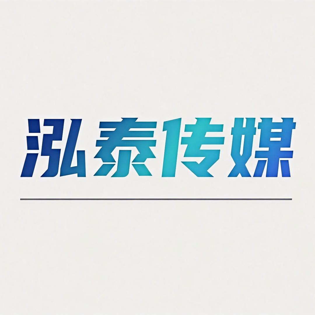 泓泰传媒官方号