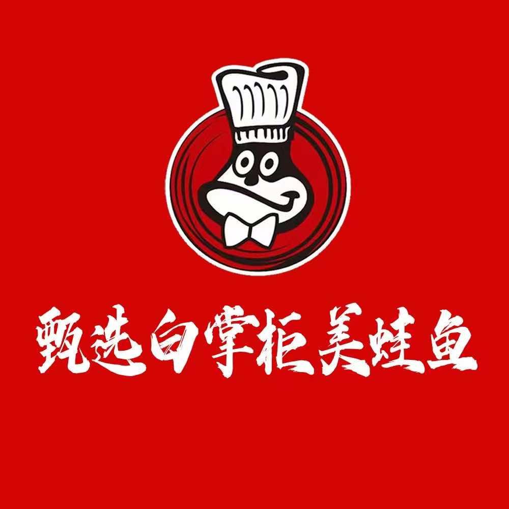 甄选白掌柜美蛙鱼自助(望城坡店)