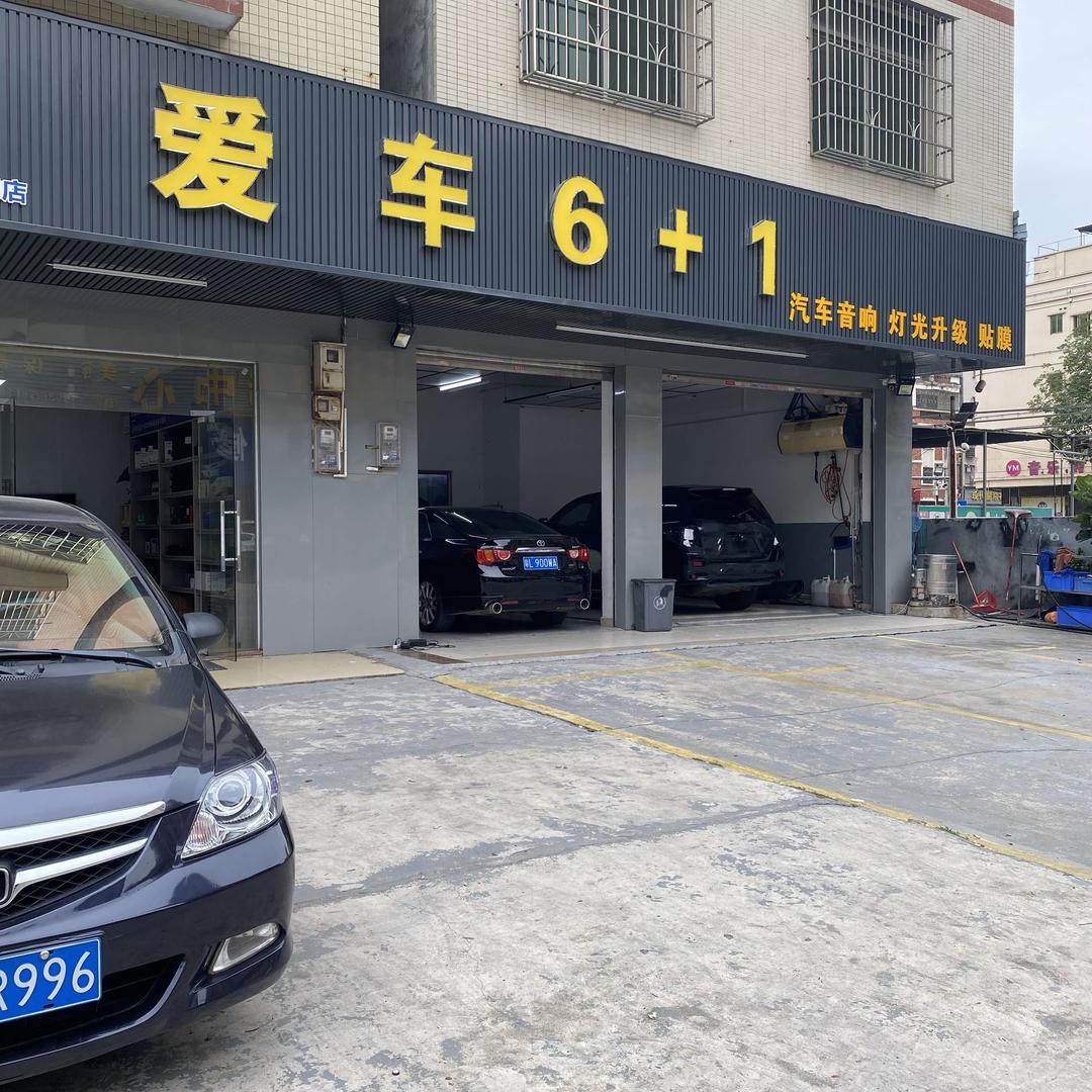 爱车6+1汽车服务工作室