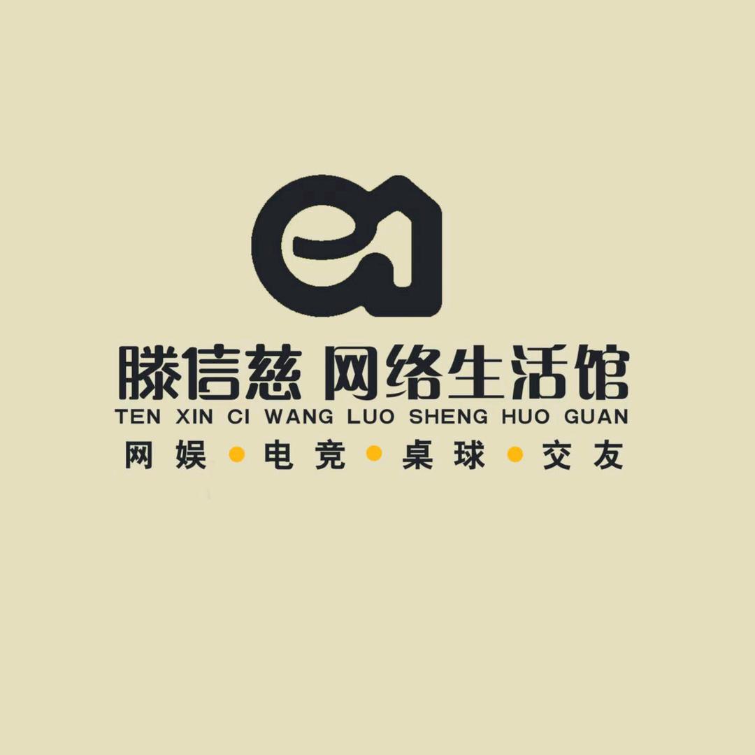 滕信慈网络生活馆 网娱 桌球