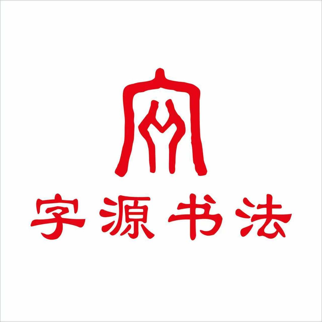字源书法