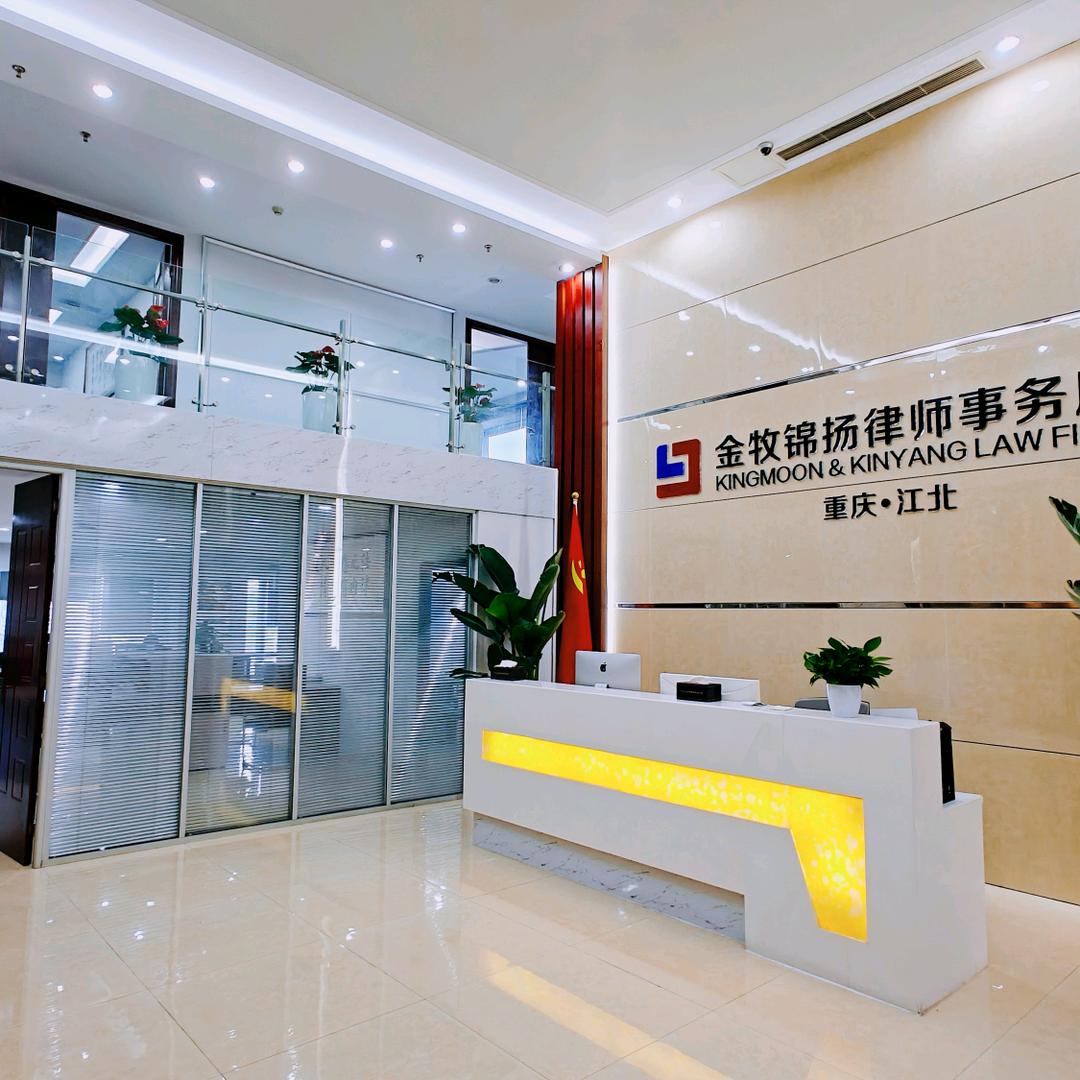 重庆金牧锦扬江北律师事务所