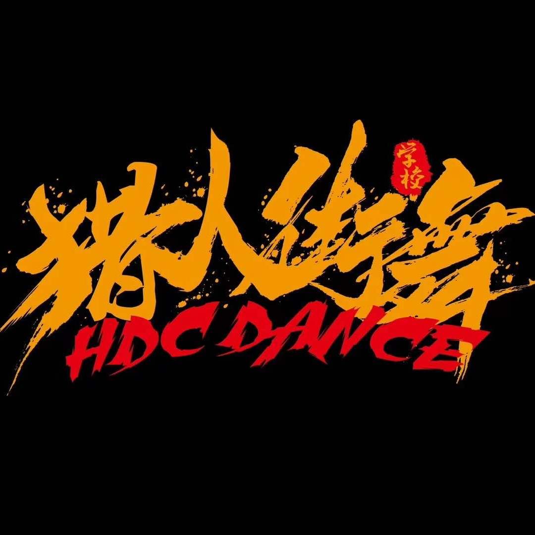 沭阳猎人街舞爵士舞｜流行舞艺考