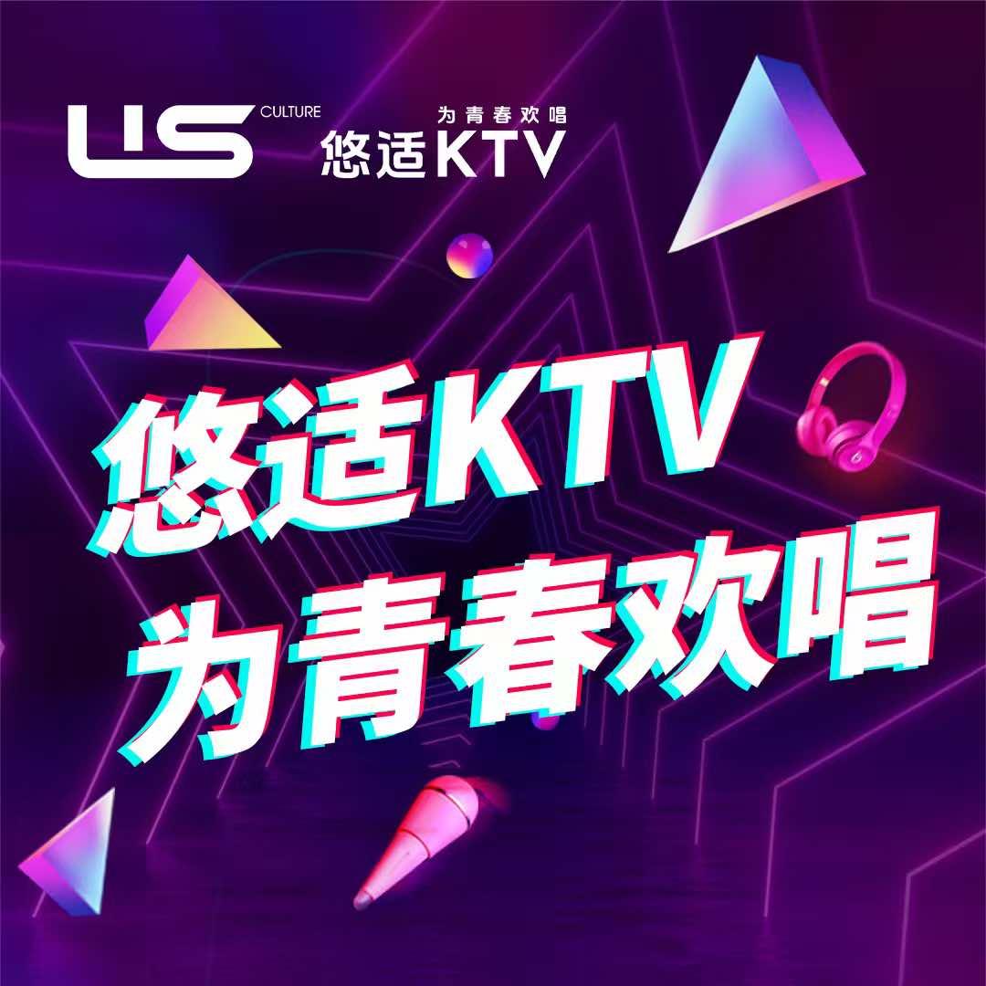 悠适KTV总部官方号