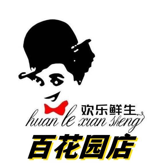 欢乐鲜生（百花园店）