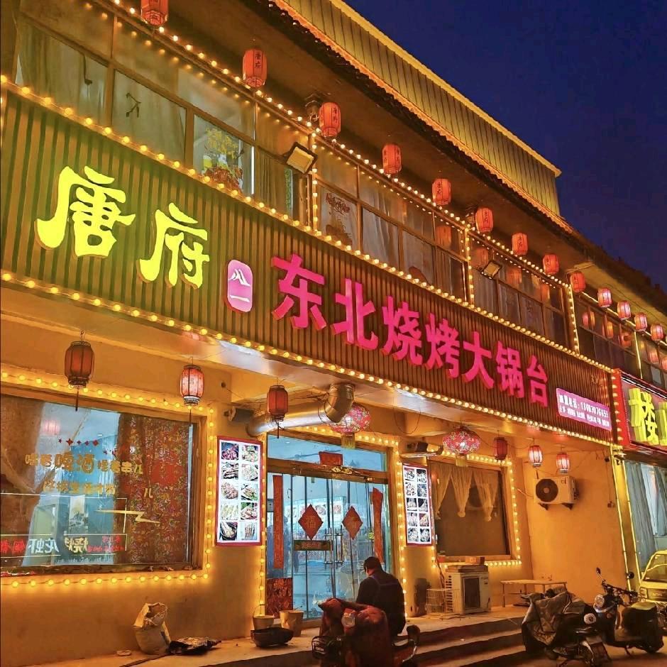 唐府八一东北烧烤大锅台铁锅炖观湖店专用号