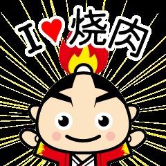 烧肉的炎太