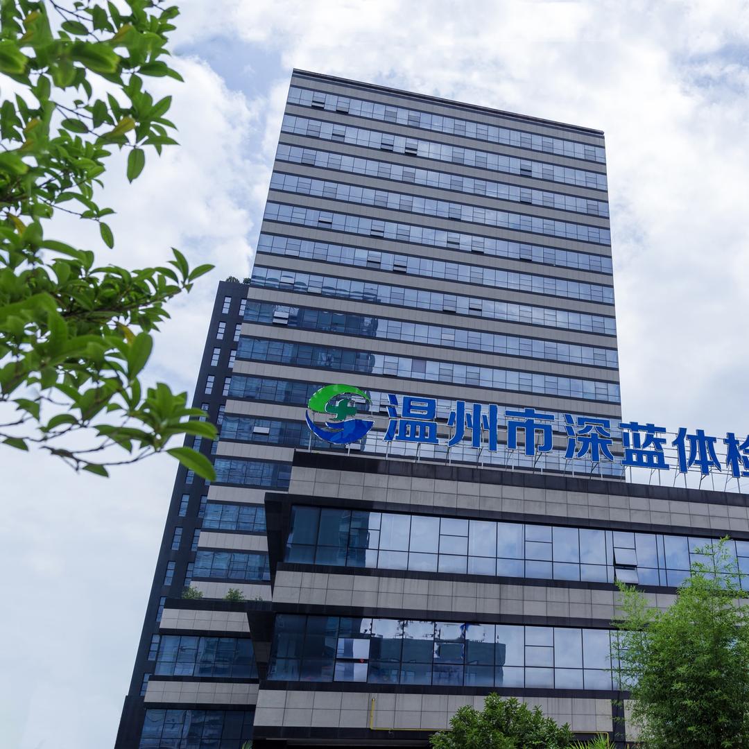 温州深蓝健康管理中心
