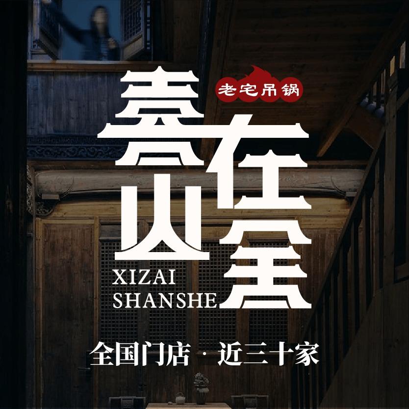 喜在山舍·老宅吊锅·川卤酒馆(南京总店)