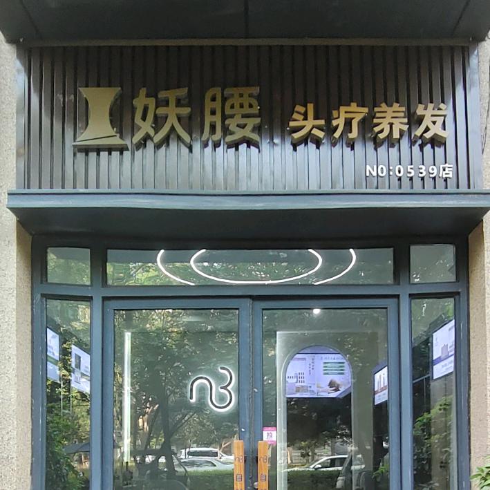 妖腰头疗养发(中海·凯旋门店)