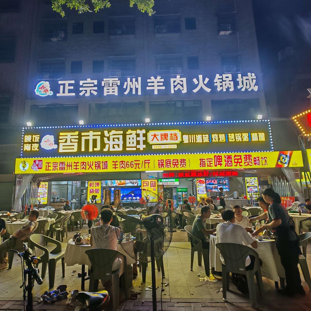 香市海鲜大牌档（雷州羊肉火锅城）