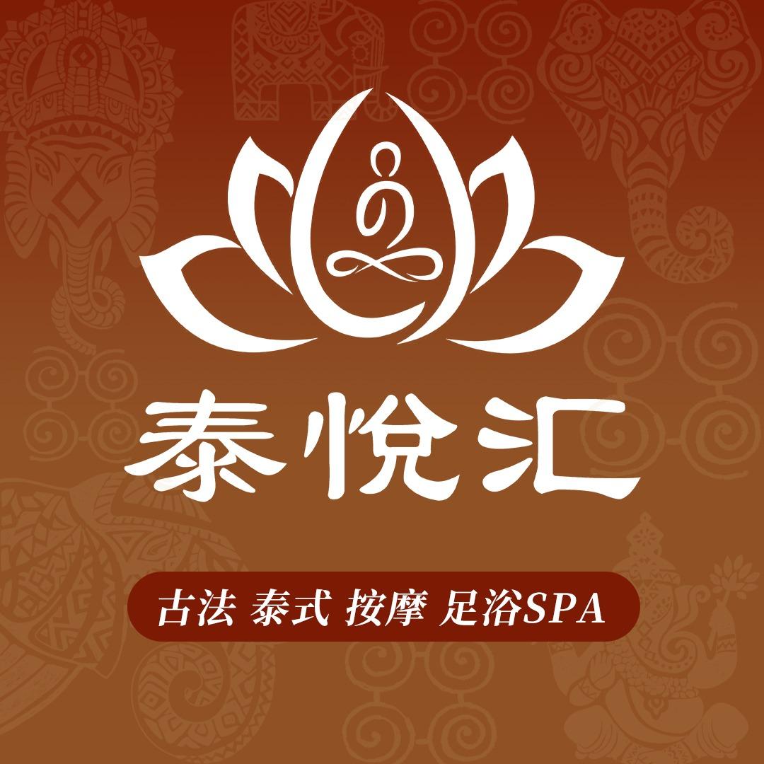 泰悦汇·古法泰式·SPA（梅市口店）