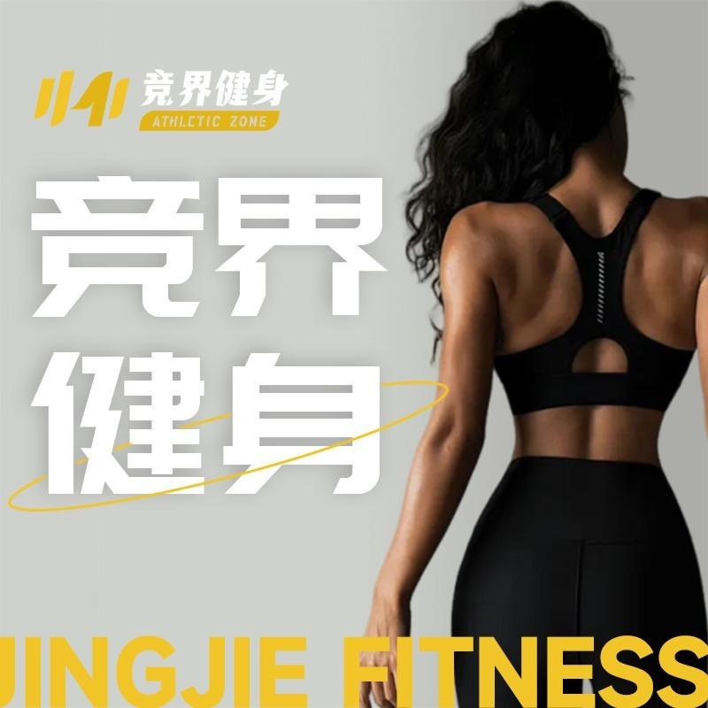 竞界健身私教工作室(大兴连锁)