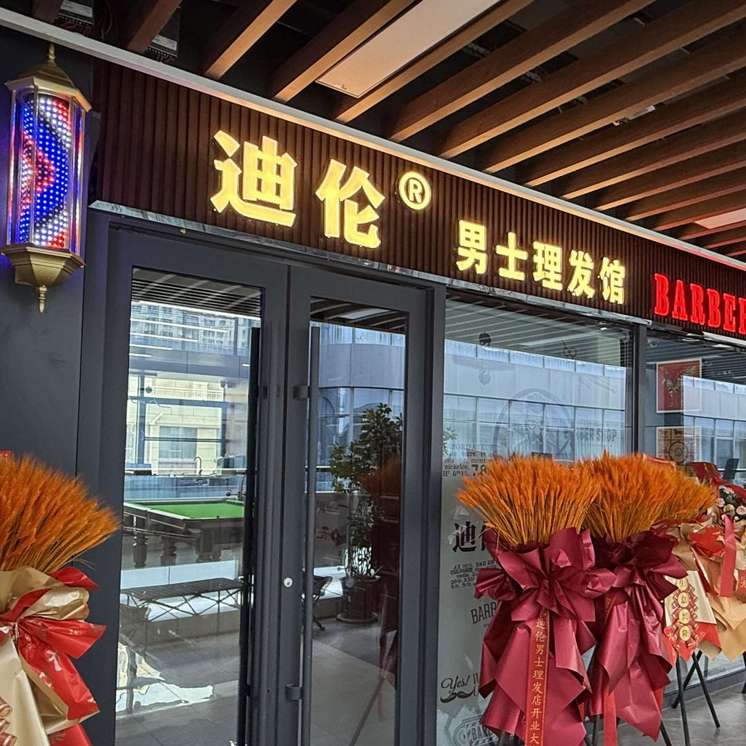 迪伦男士理发馆官方号