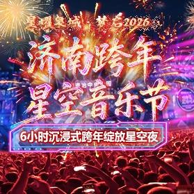 济南跨年·星空音乐节官方号