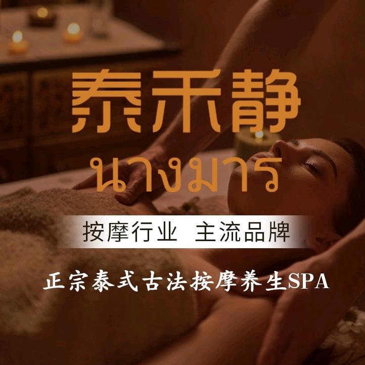 泰禾静·泰式按摩精油SPA（城南吾悦广场
