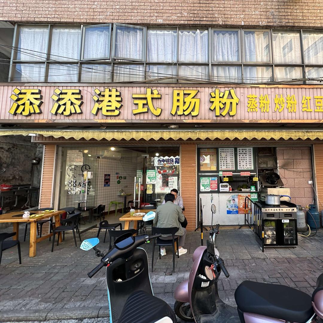 添添港式肠粉
