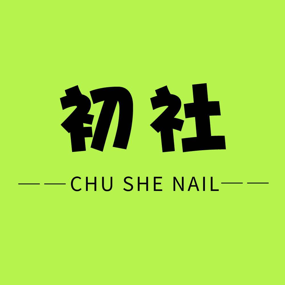 初社美甲美睫