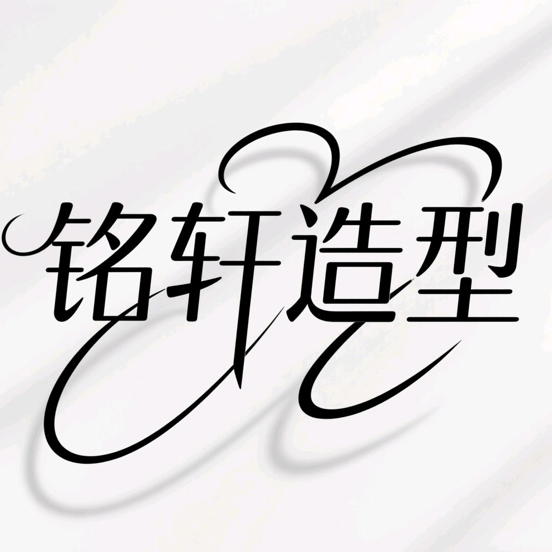 铭轩造型官方账号