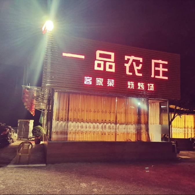 惠州市仲恺高新区味缘一品农庄