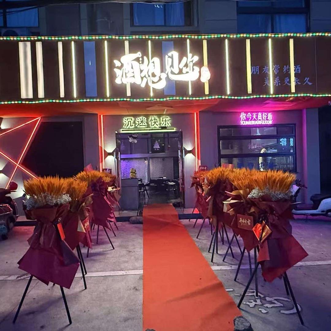 酒想见你小酒馆官方号