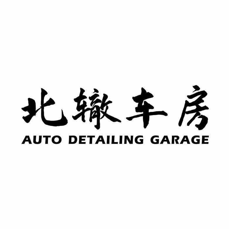 北辙車房-汽车贴膜精贴店