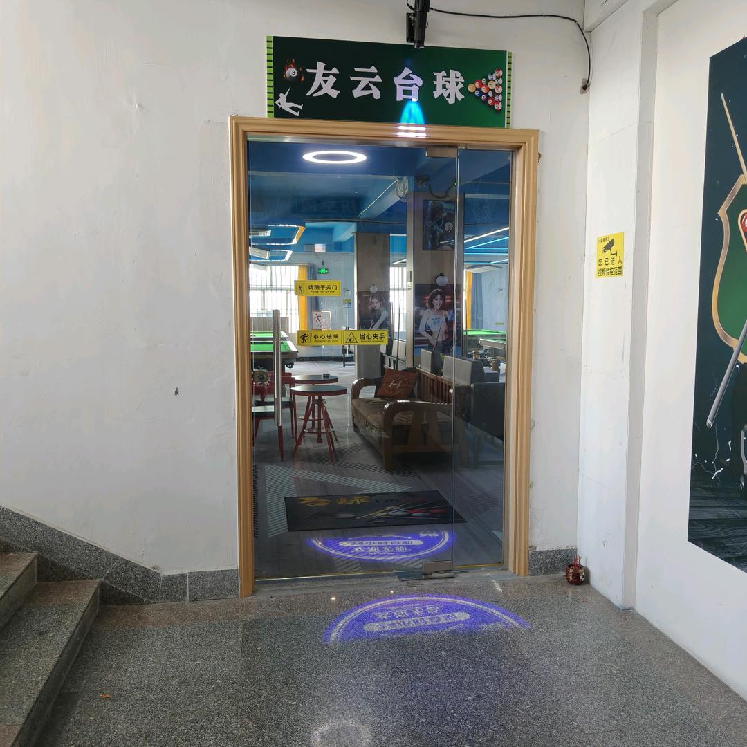 友云台球俱乐部官方号