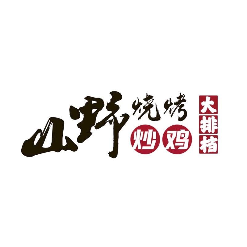 山野烧烤炒鸡大排档（平邑总店）