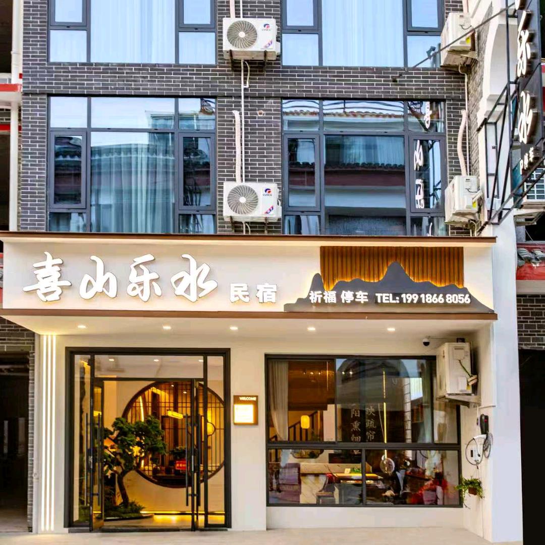 喜山·乐水民宿(衡阳南岳店)官方号