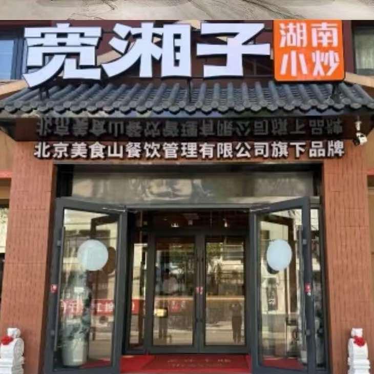 宽湘子湖南小炒