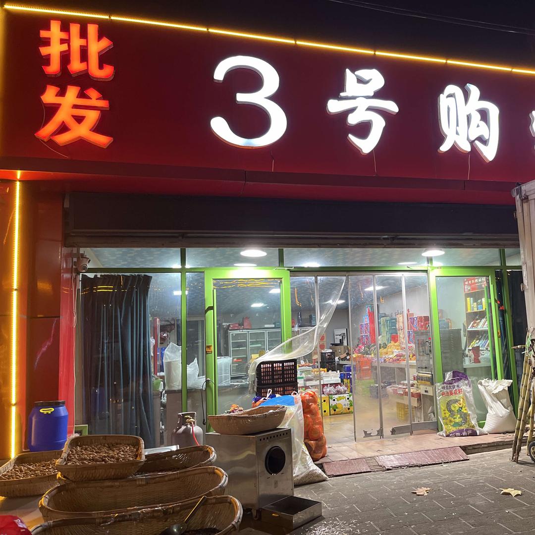 3号优选
