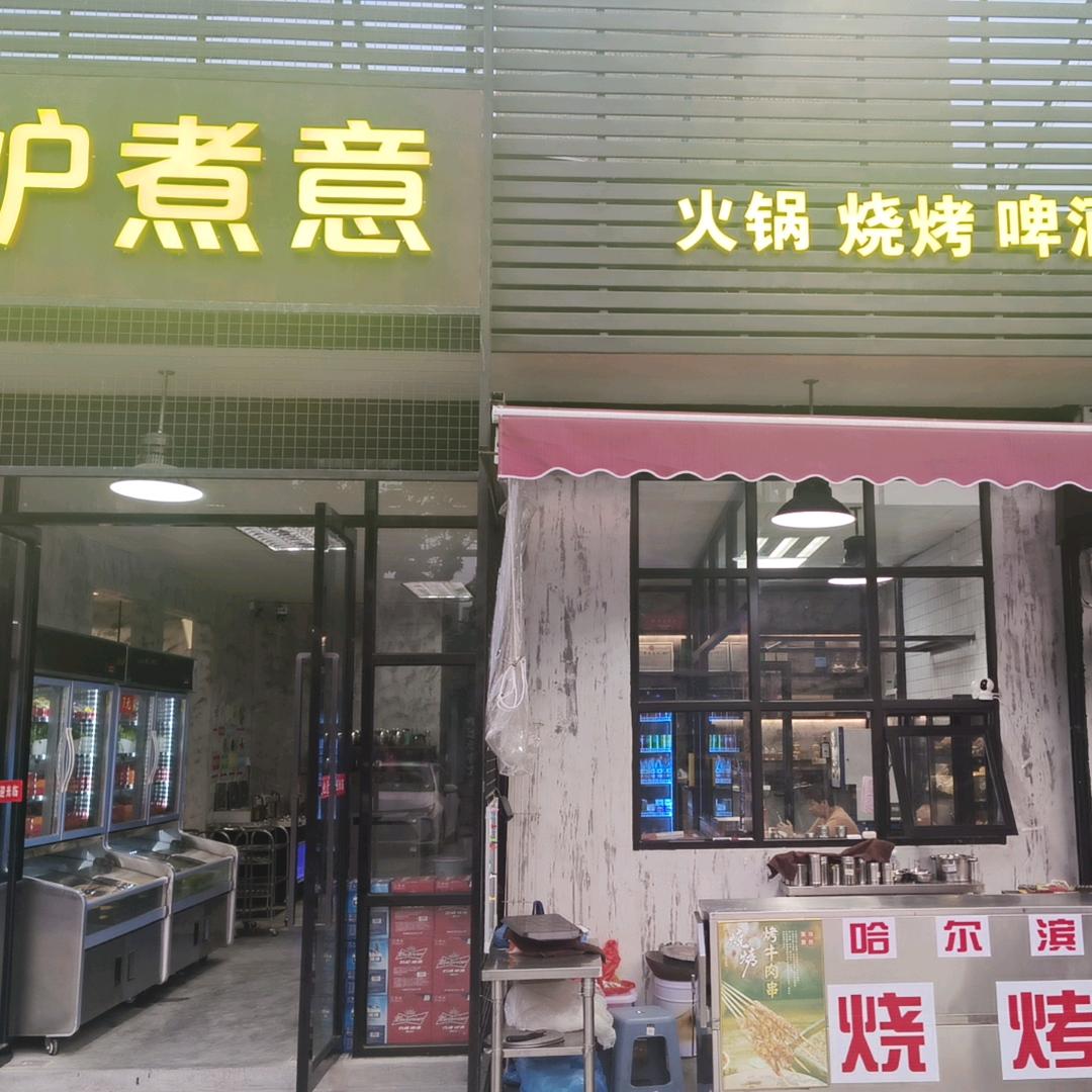 廣式火鍋十哈爾燒烤