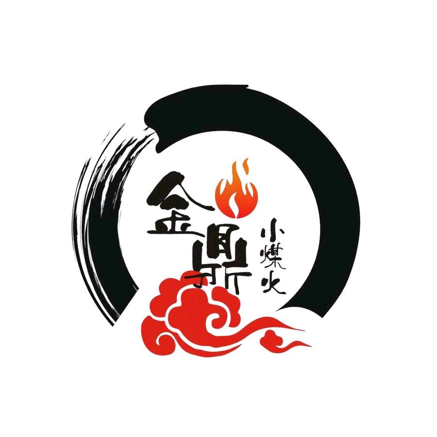 金鼎小煤火总店