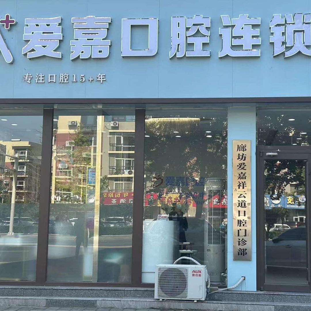 廊坊爱嘉祥云道口腔门诊部