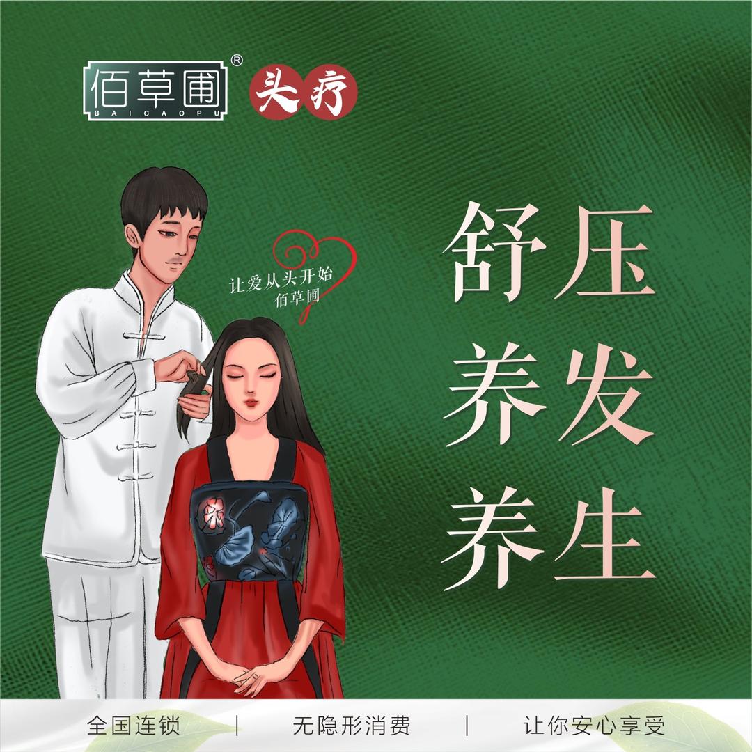 佰草圃头疗幂后美容养生(灵山店)