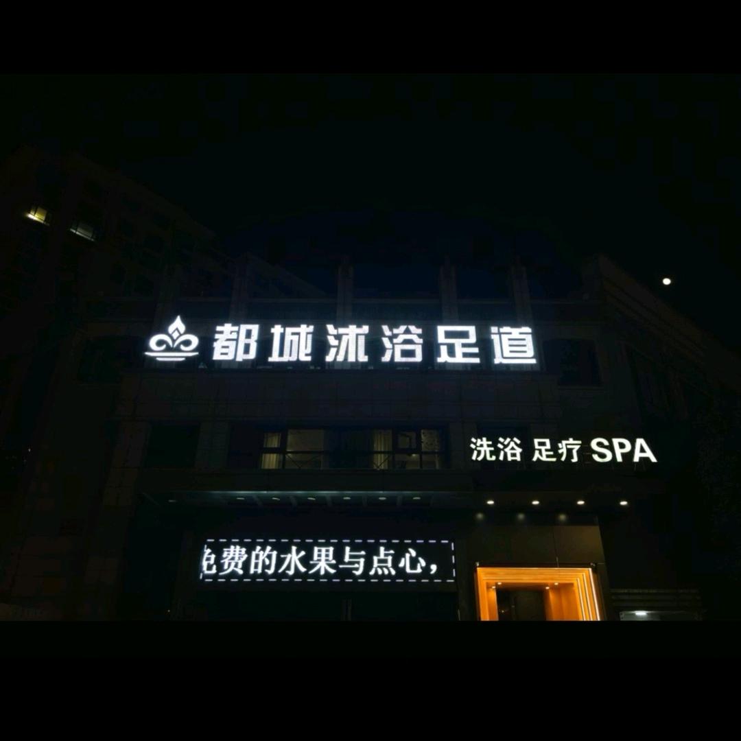 都城沐浴足道官方号