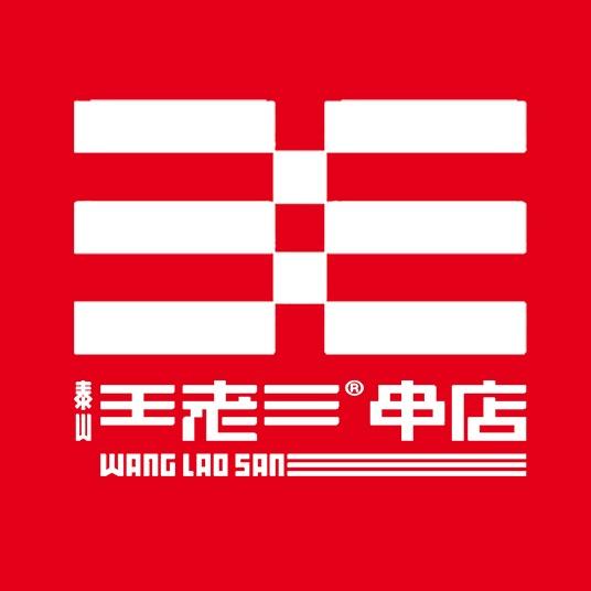 泰山王老三串店（天津北辰一店）