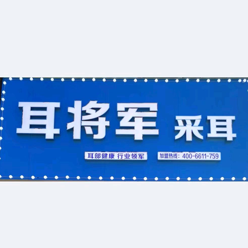 耳将军采耳馆