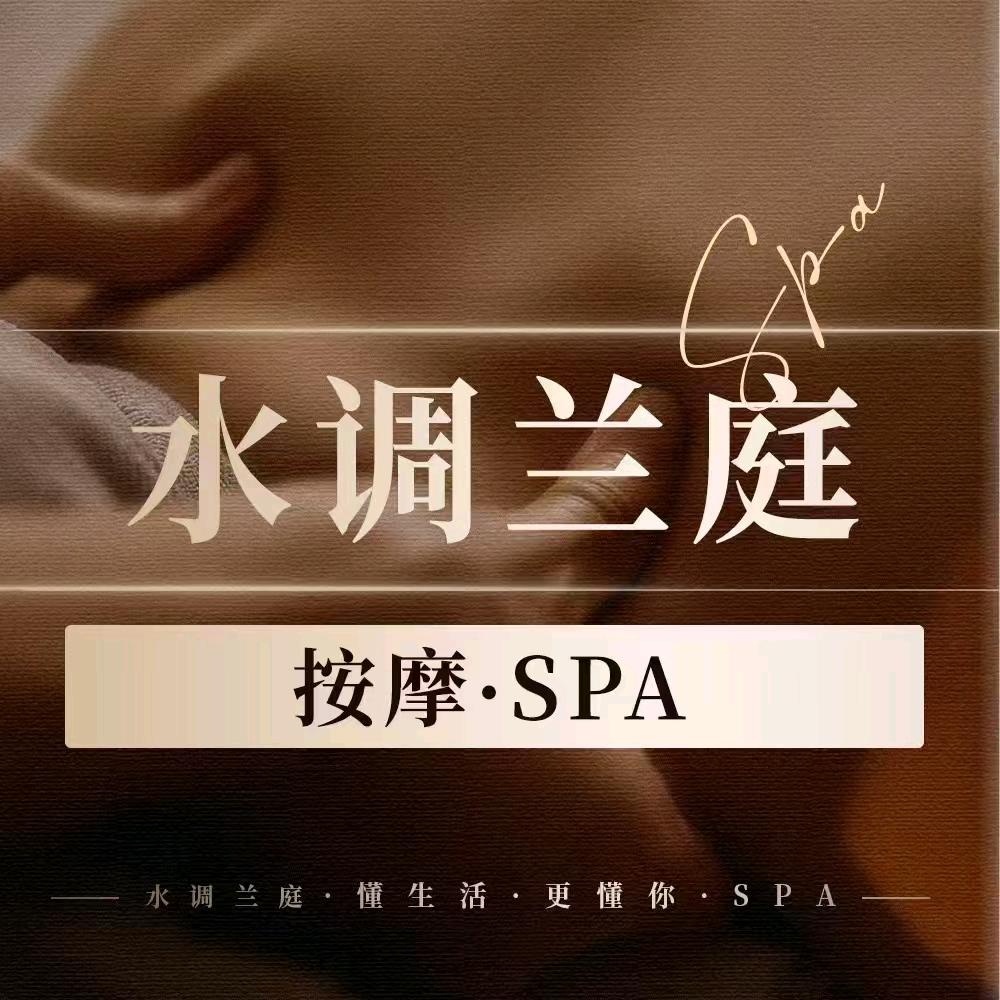 厦门水调兰庭SPA