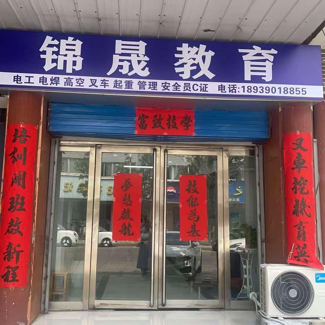 偃师锦晟教育官方号