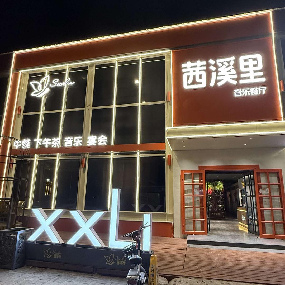 茜溪里音乐餐厅官方号