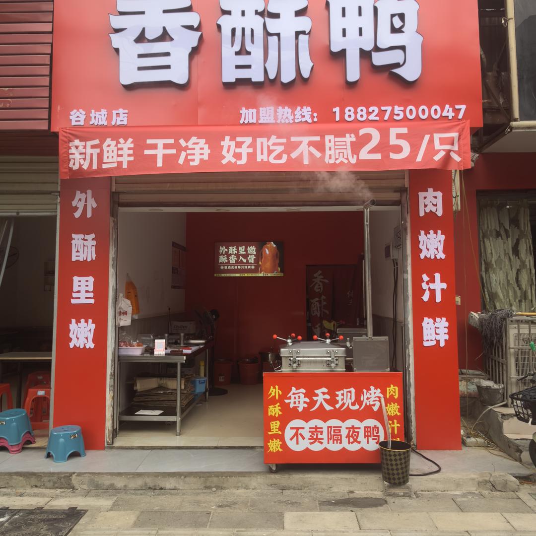 谷城刘记香酥鸭