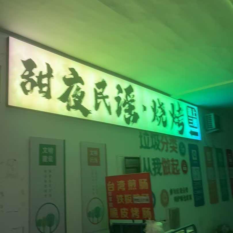 甜夜酒馆