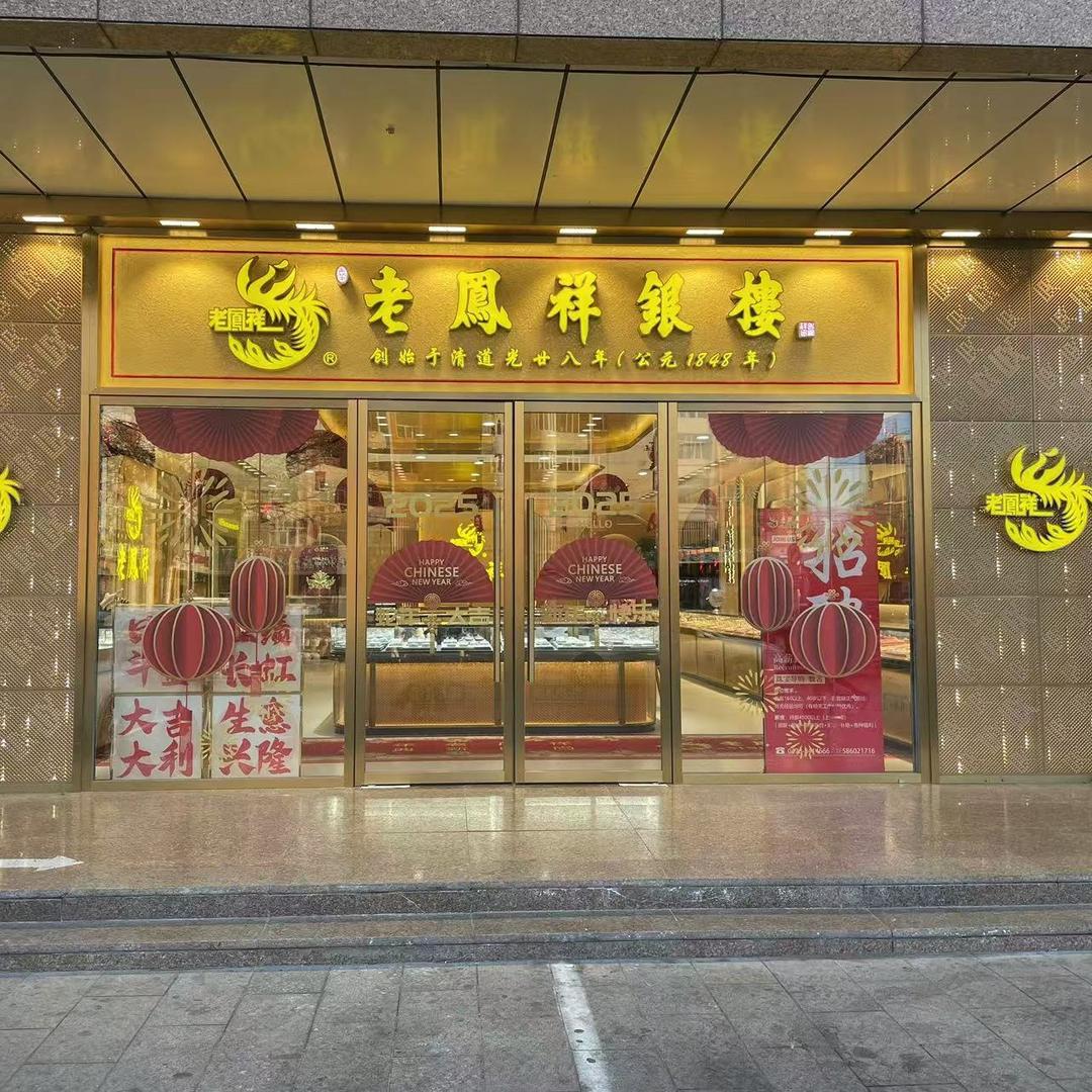 老凤祥银楼(金川店)