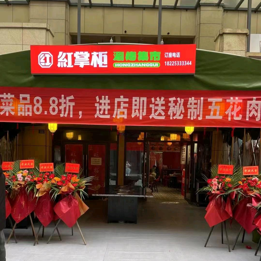 红掌柜涮烤集市(石柱店)