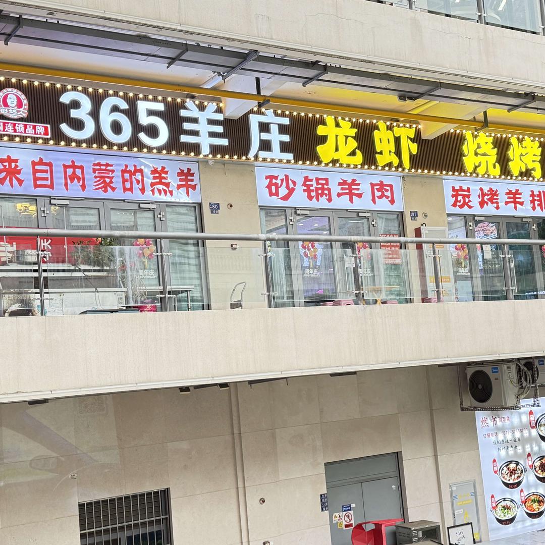 365羊庄（昆山银都广场总店）