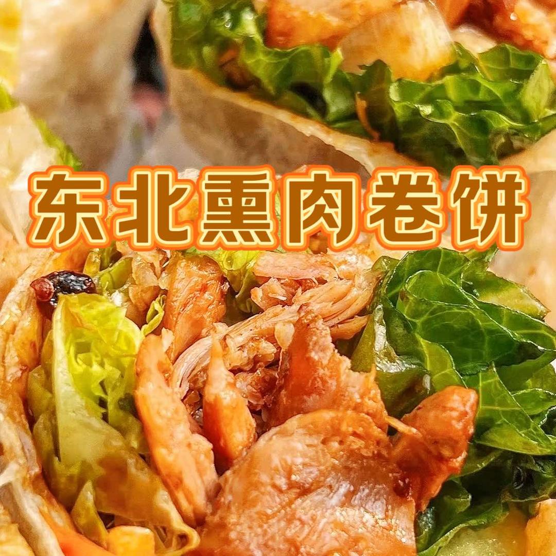 东北熏肉卷饼官方号