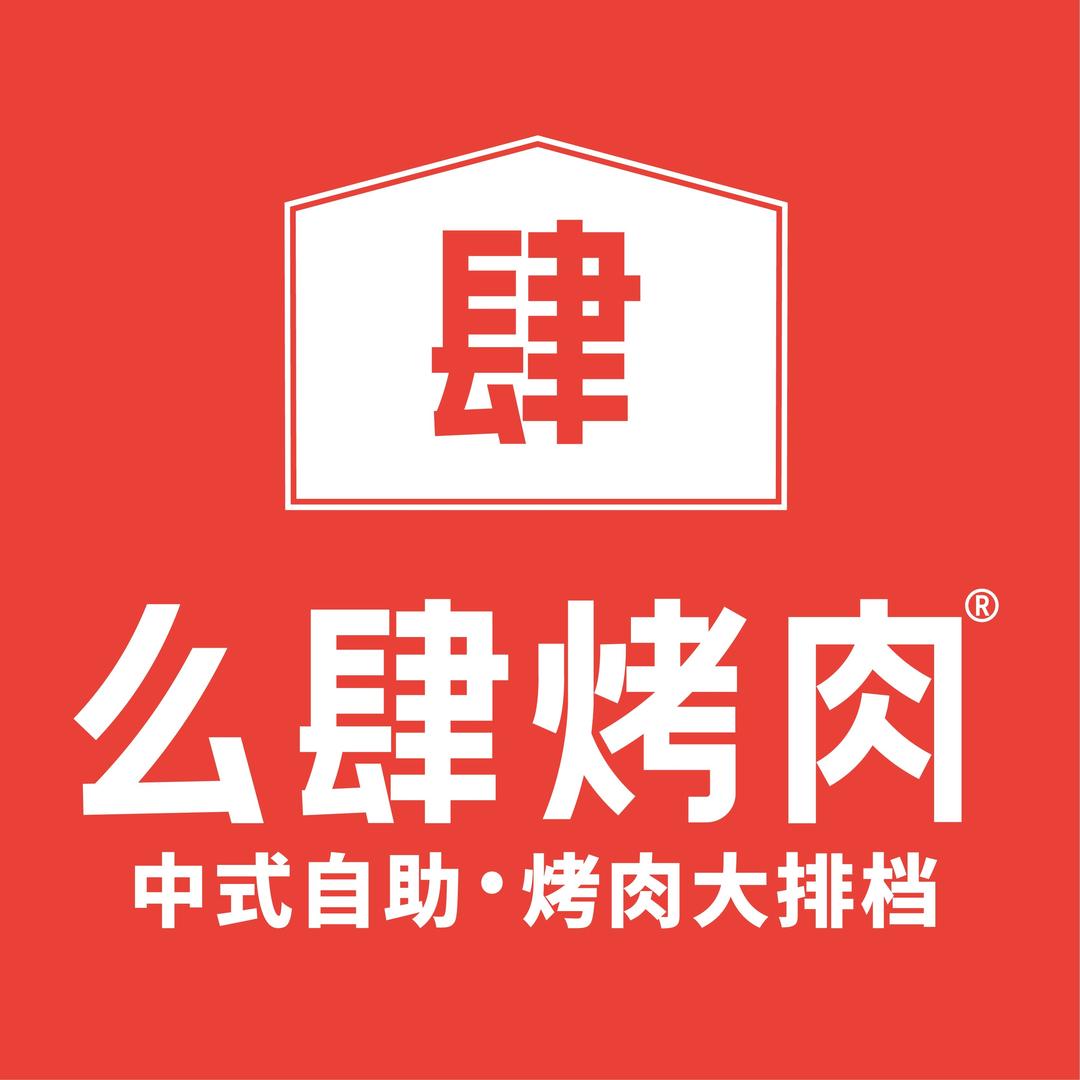 么肆烤肉总部