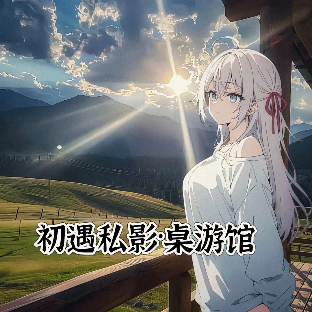 初遇私影·桌游馆