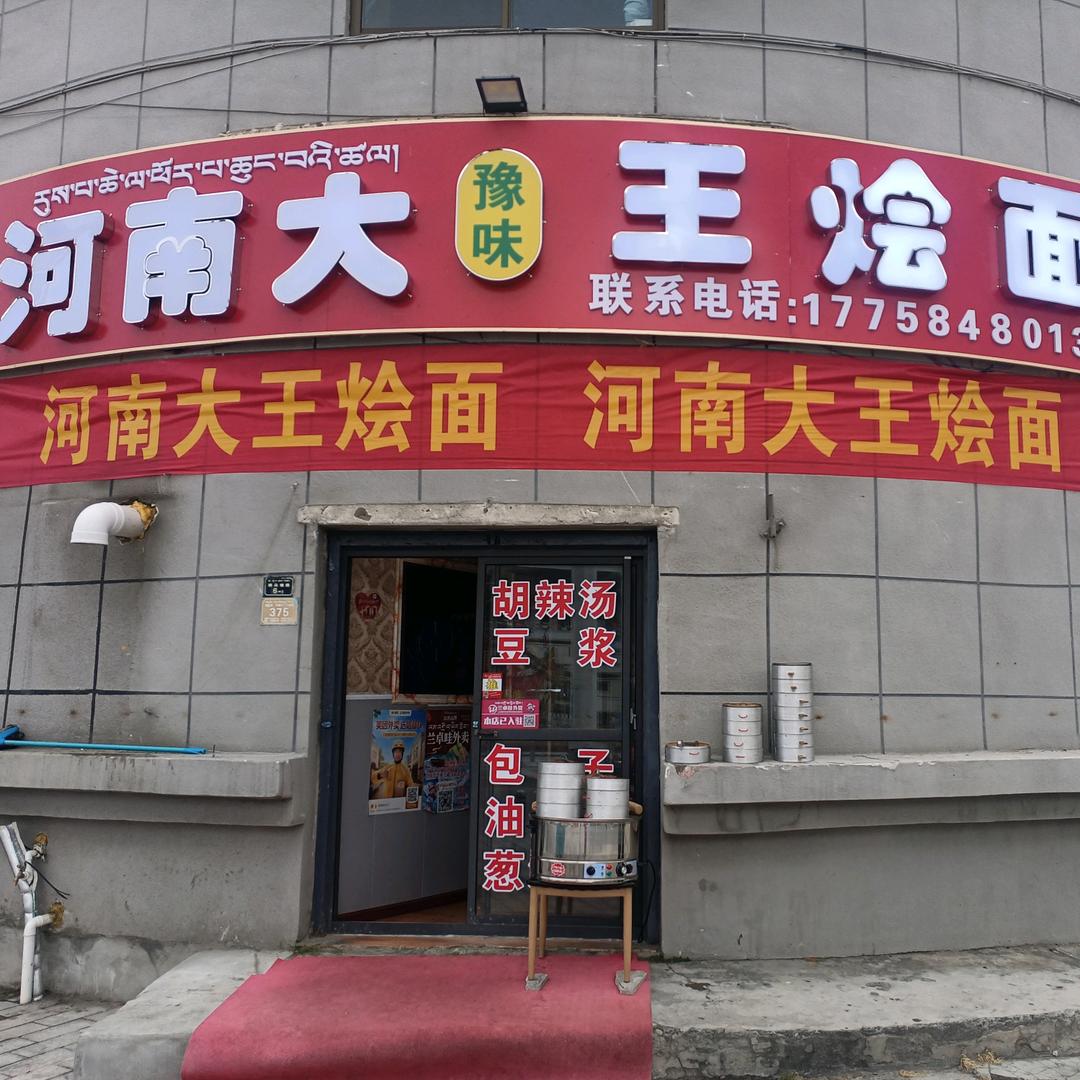 河南大王烩面